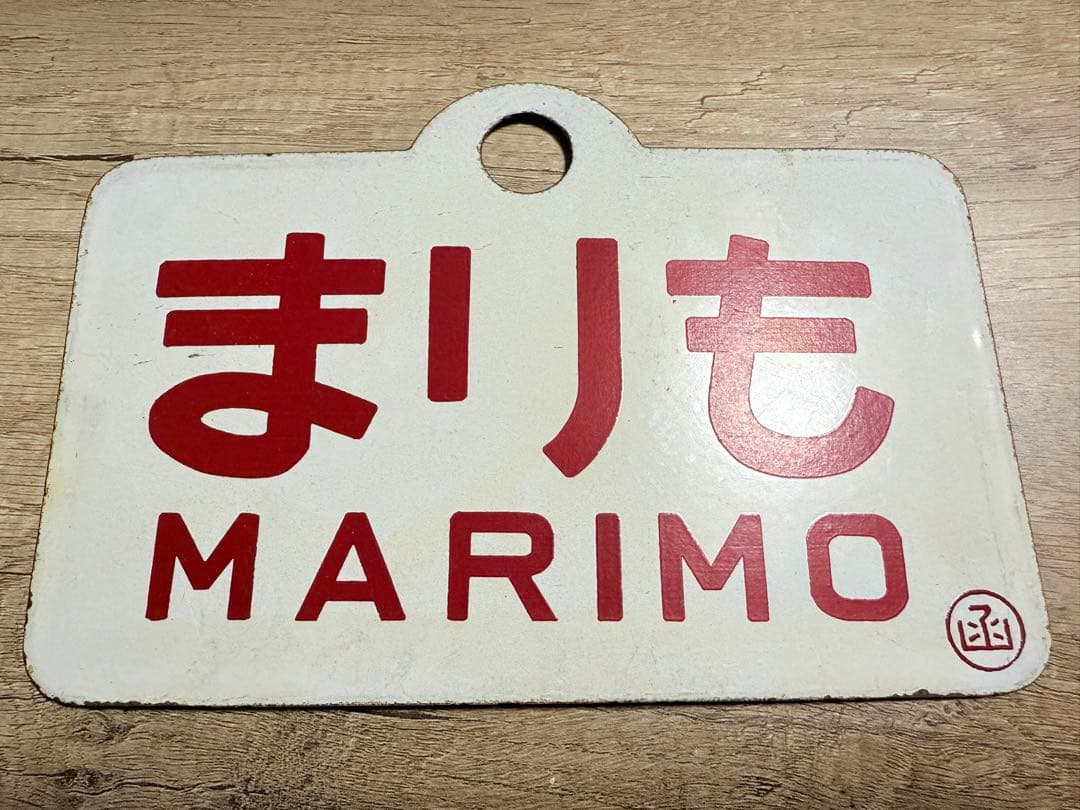 国鉄　愛称板　まりも　国鉄グッズ　ホーロー　琺瑯