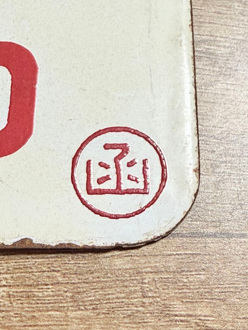 国鉄　愛称板　まりも　国鉄グッズ　ホーロー　琺瑯