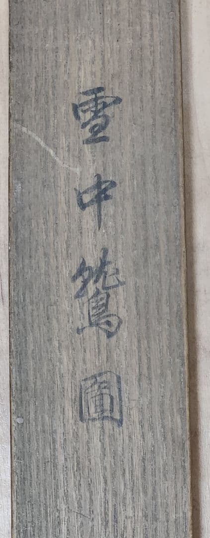 【雪中鷲図】久保田桃水 2699 ワシ 掛け軸 肉筆 共箱