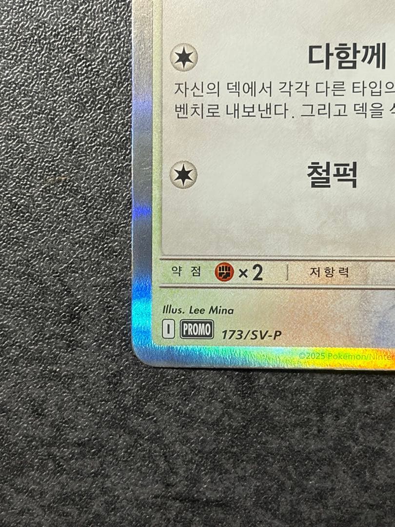 韓国版ピカチュウプロモカード　韓国メタモンプロジェクト 173/SV-P