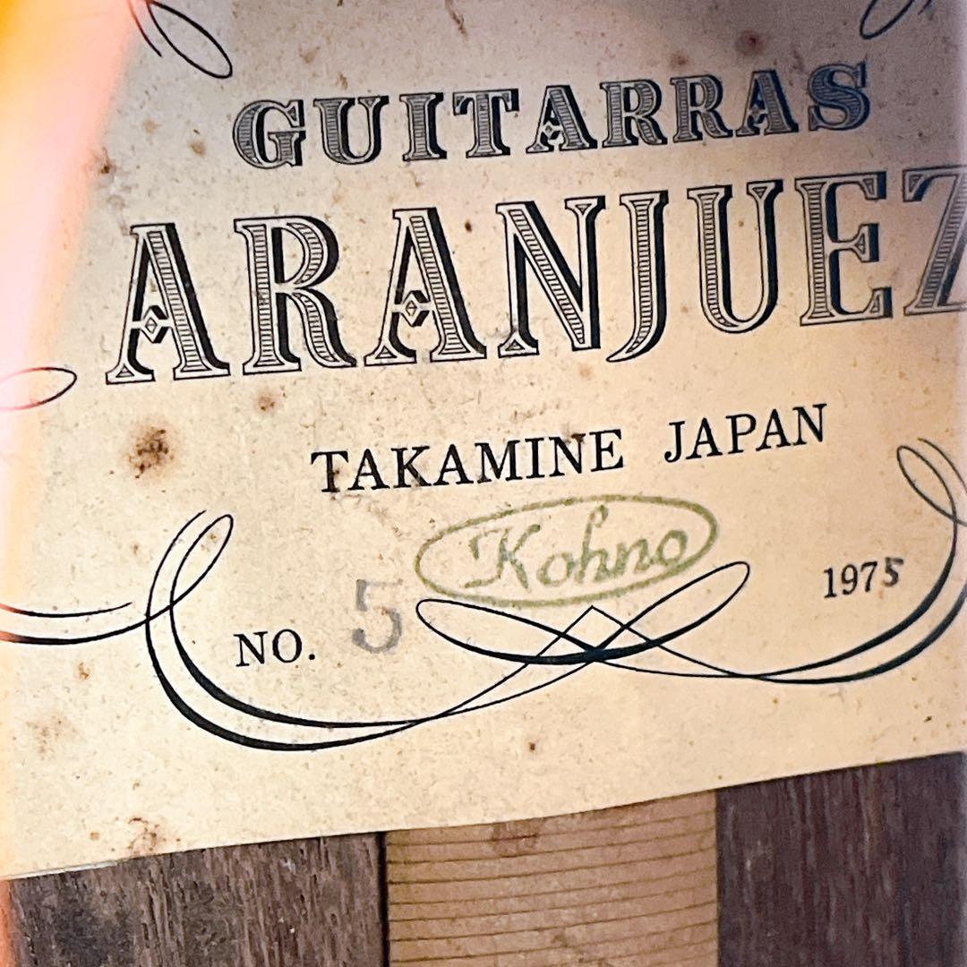 1975年製 ARANJUEZ No.5 河野賢系 高峰楽器 クラシックギター