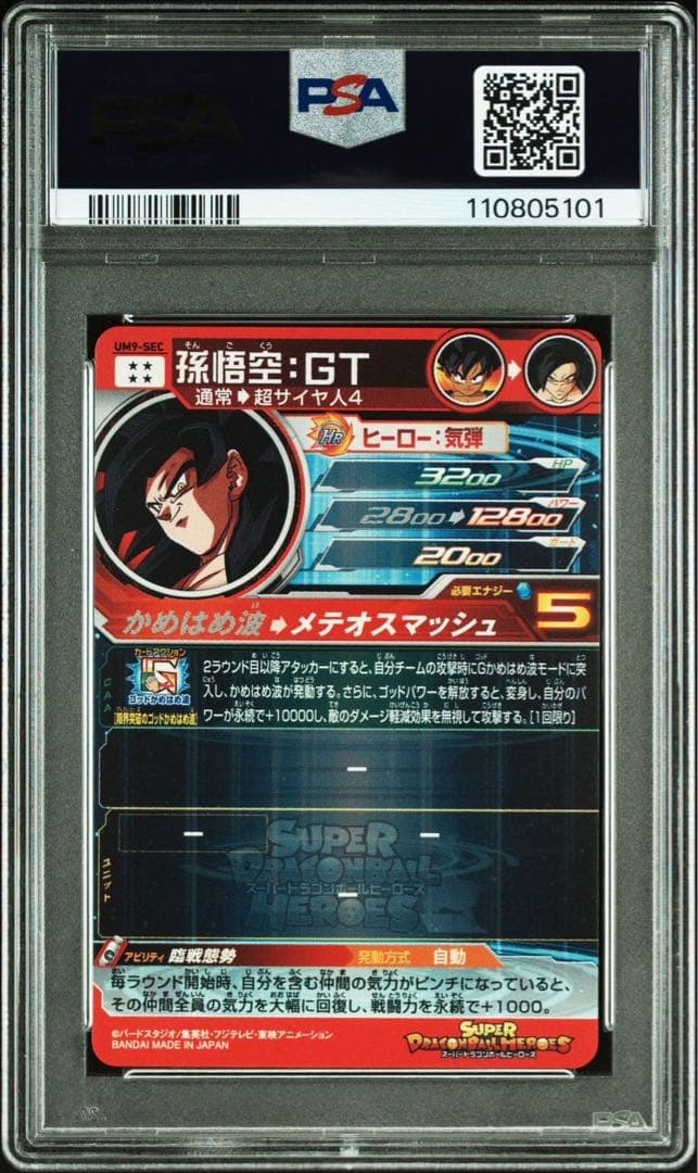 ドラゴンボールヒーローズ um9-sec psa10 孫悟空:gt