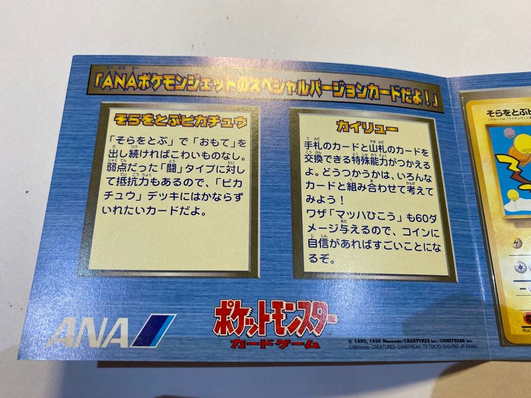 ANA スペシャルバージョン　カード　そらとぶピカチュウ、カイリューセット