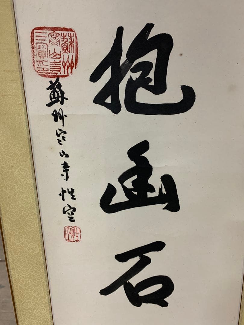 『X8916』【模写】掛軸 白雲抱幽石 紙本肉筆 蘇州寒山寺性空書 高僧 禅語