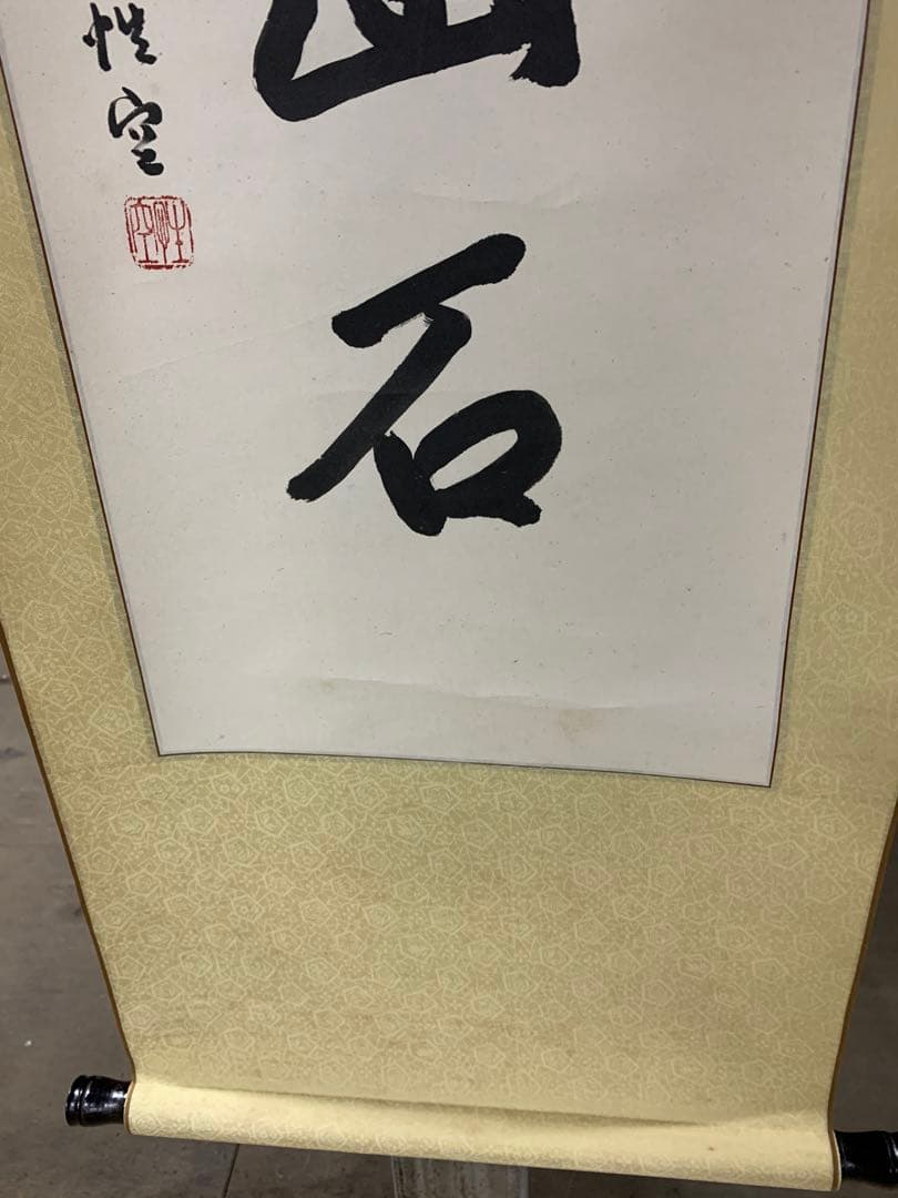 『X8916』【模写】掛軸 白雲抱幽石 紙本肉筆 蘇州寒山寺性空書 高僧 禅語