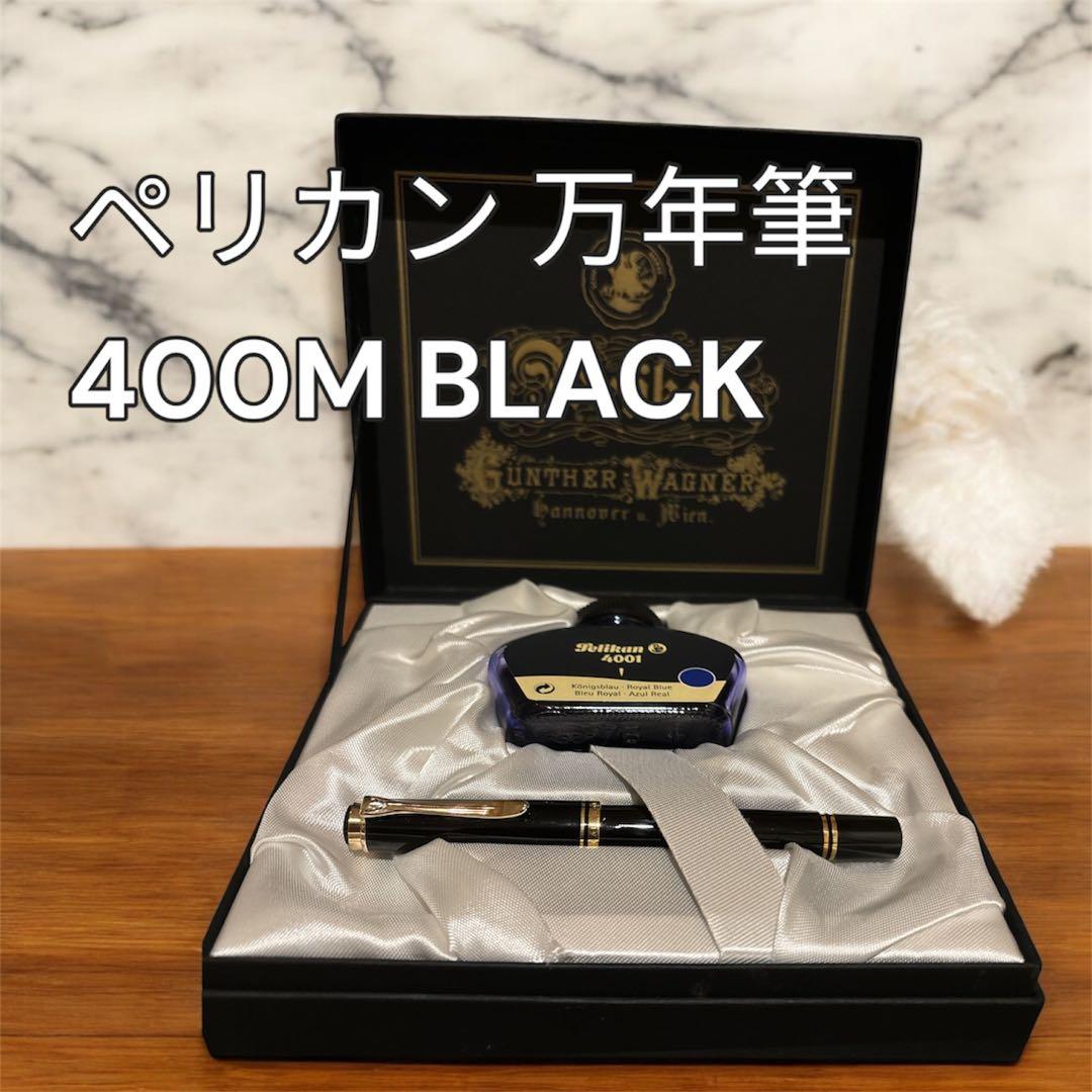 【新品級】ペリカン M400 M 中字 ブラック 万年筆