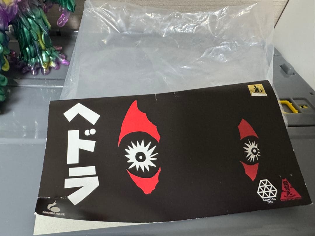 増子直純 ジャイアントヘドラ 2期 まんだらけ 怒髪天 マルサン ブルマァク