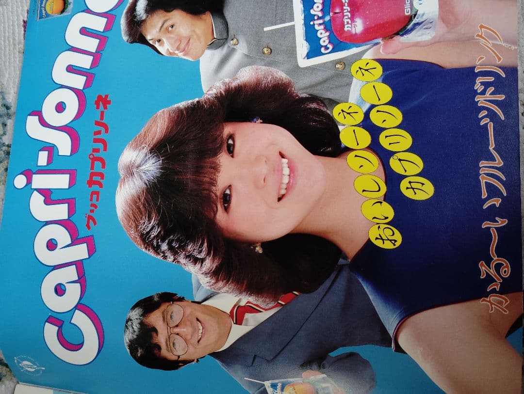 Capri-Sonne ポスター松田聖子