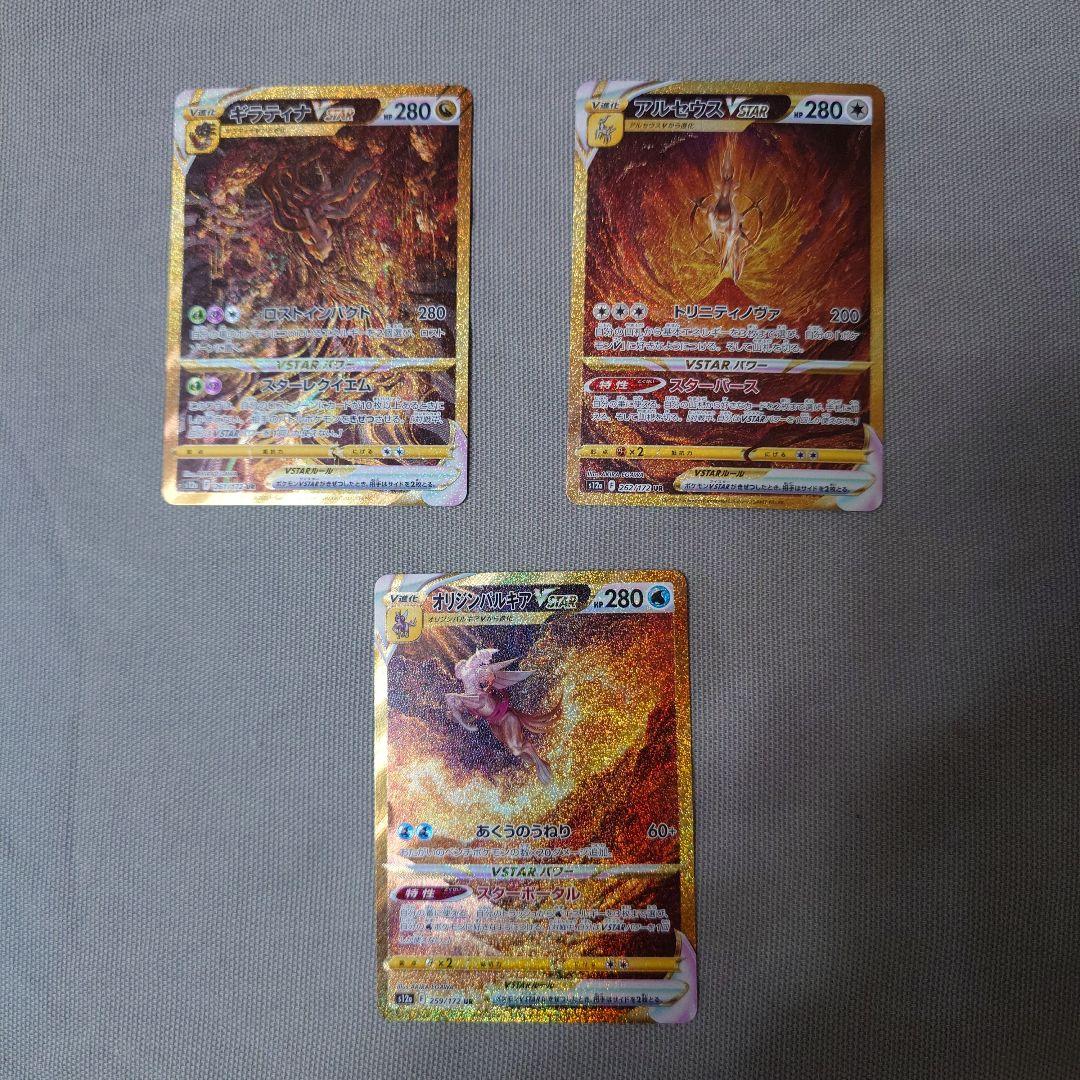 VSTARユニバース UR ギラティナ　アルセウス　パルキア