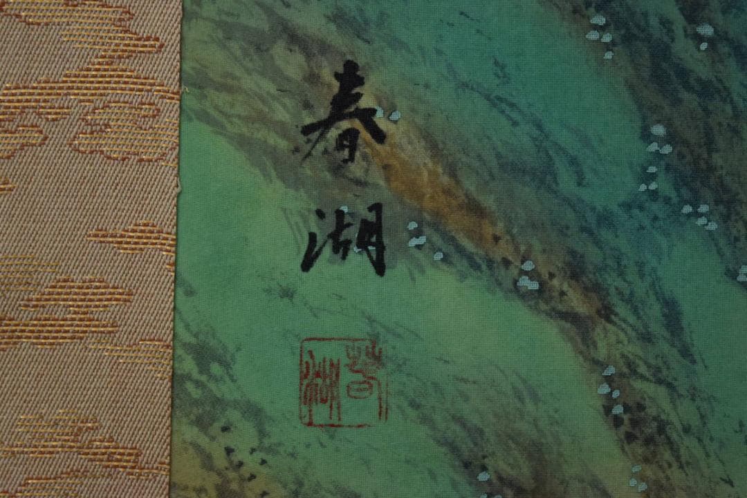 春湖/蓬莱山図/祝事山水/掛軸/名家伝来/AA-62