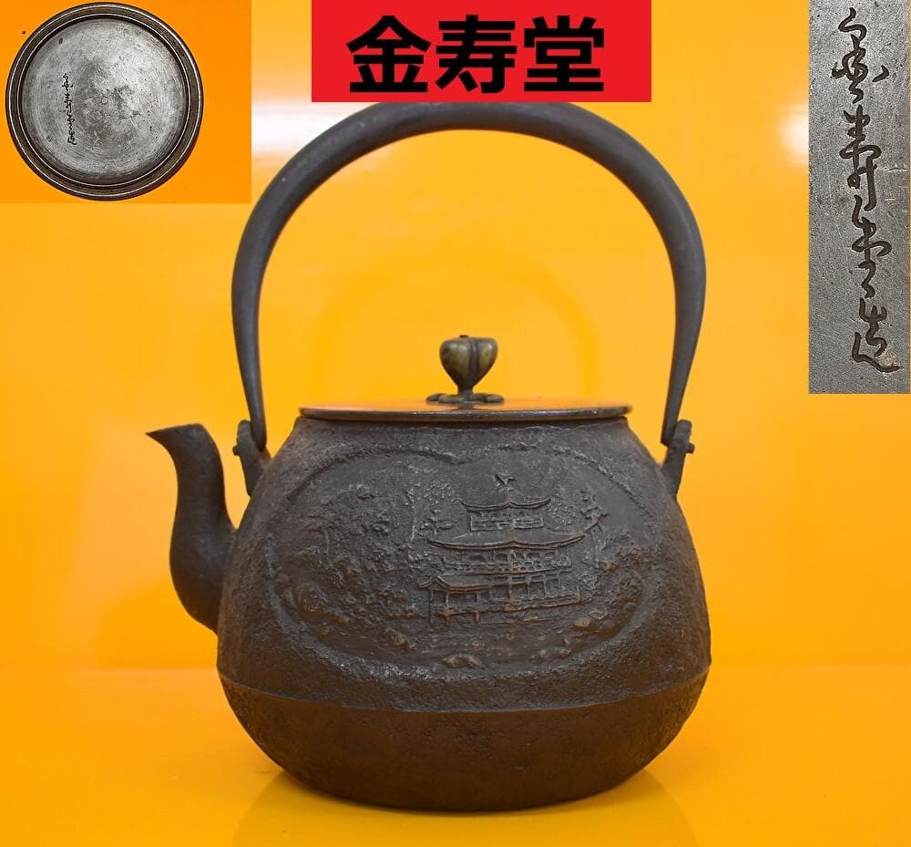◆金寿堂 山水楼閣紋 鉄瓶◆検）雨宮宗兵衛 雨宮宗 亀文堂 安之介 龍文堂 日本