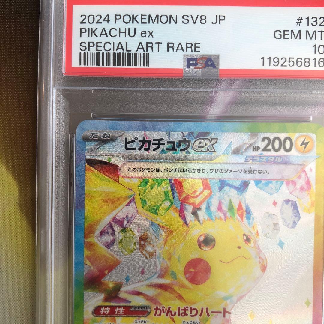 ポケモンカード　ピカチュウex SAR 132/106 PSA10