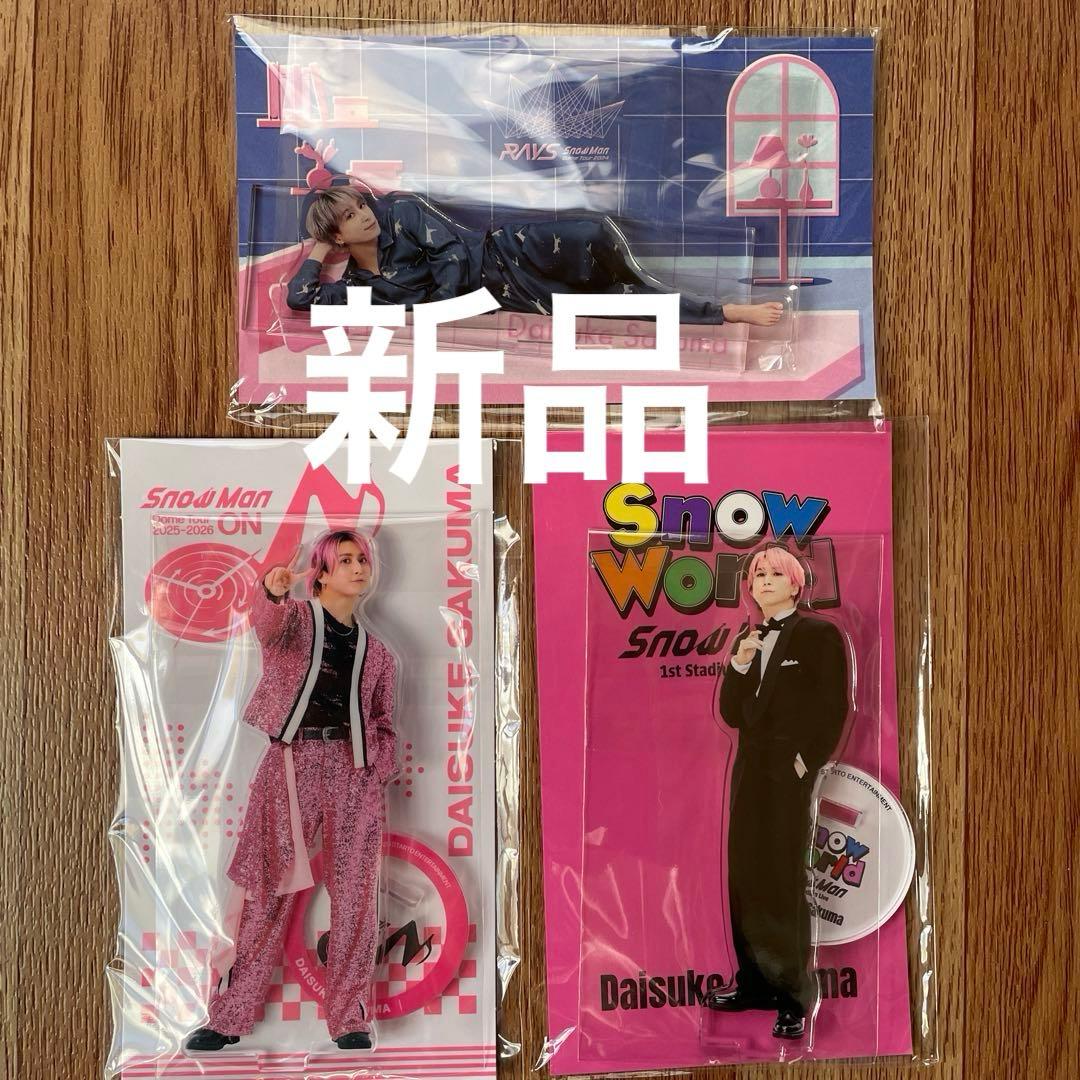 Man 佐久間大介　アクスタ/すのチルぬい+ソフビ　セット