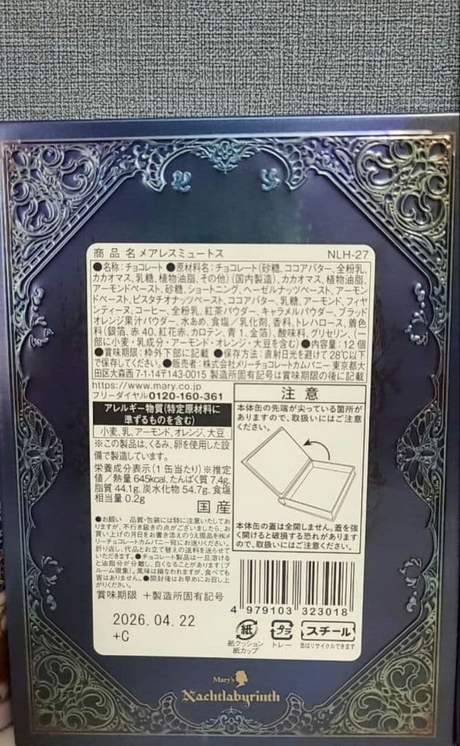 【入手困難】ナハトラビュリント　メリーチョコレート　バレンタイン　限定品