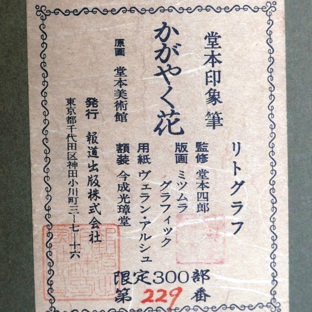 堂本印象「かがやく花」「紫陽花」リトグラフ２枚組