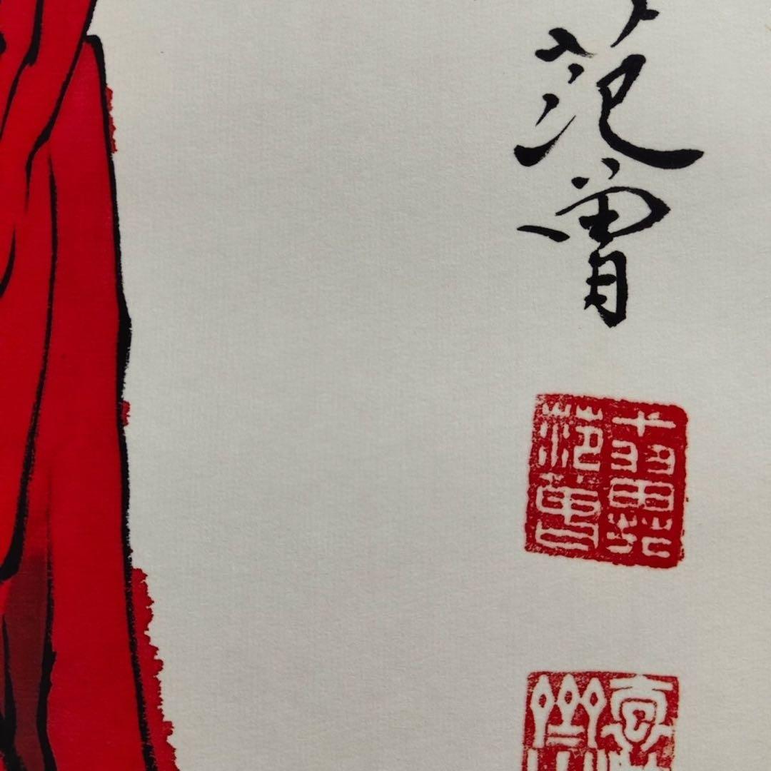 人物画 范曾 四条屏 掛け軸セット 防伪タグ付き／中国美術／床の間・和室装飾