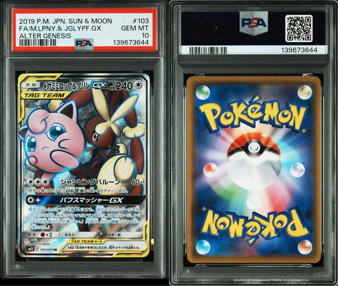 【PSA10メガミミロップ&プリンGX SR 103/095 オルタージェネシス
