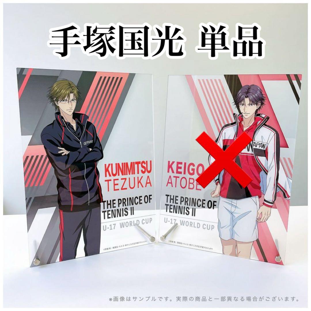 新テニスの王子様 テニプリ 手塚国光 アクリルスタンド アクスタ ビックカメラ