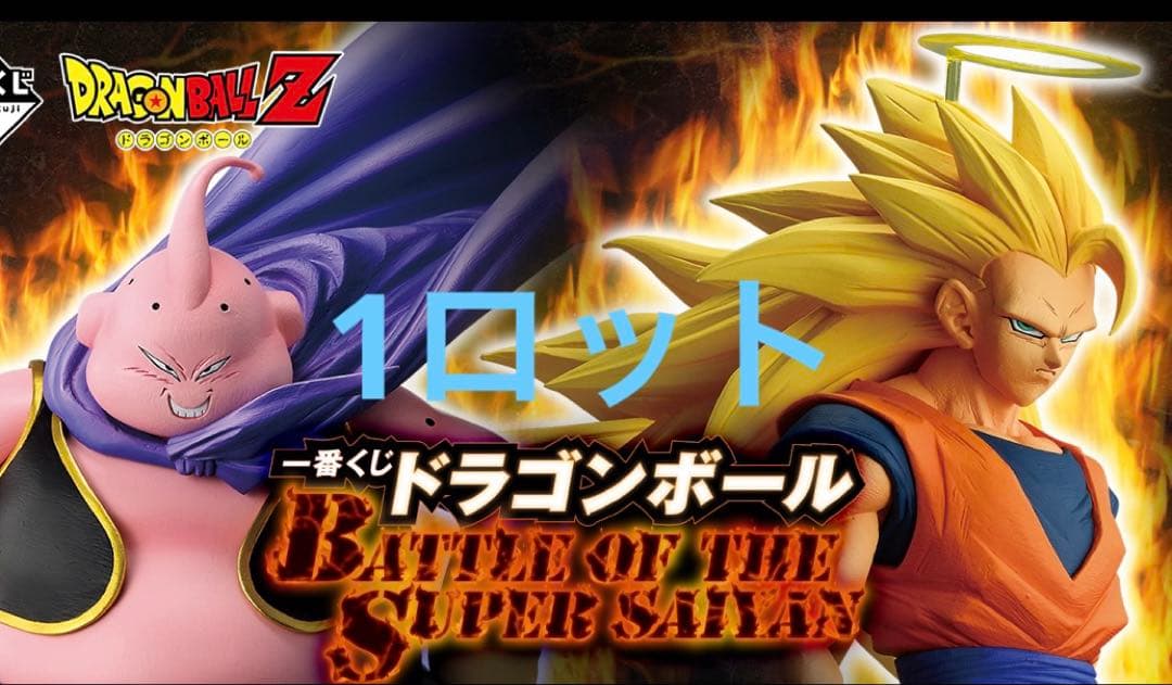 ドラゴンボール　一番くじ　1ロット　フルコンプリート