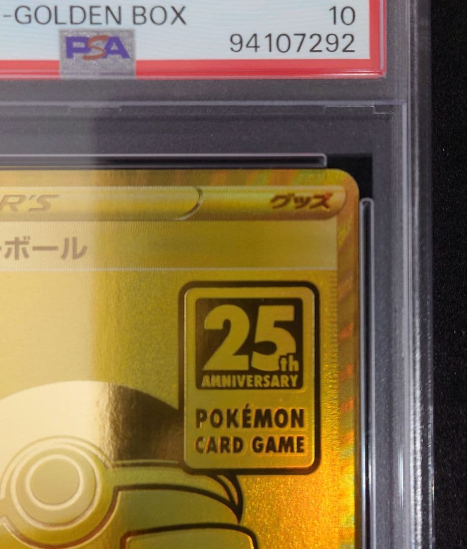 【PSA10 】ピカチュウV ゴールデンピカチュウ　モンスターボール　セット