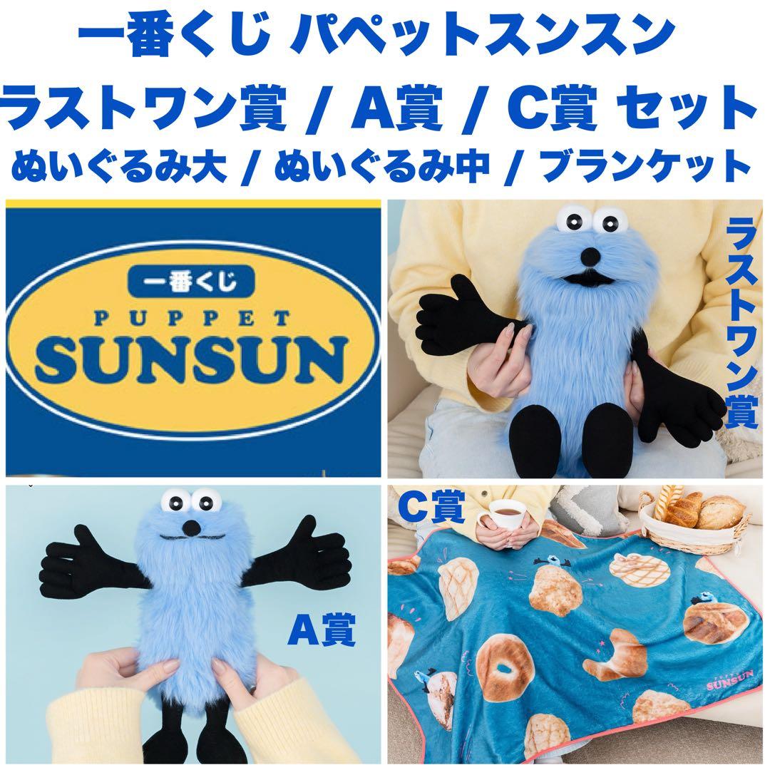 ⼀番くじ PUPPET SUNSUN ラストワン賞 / A賞 / C賞