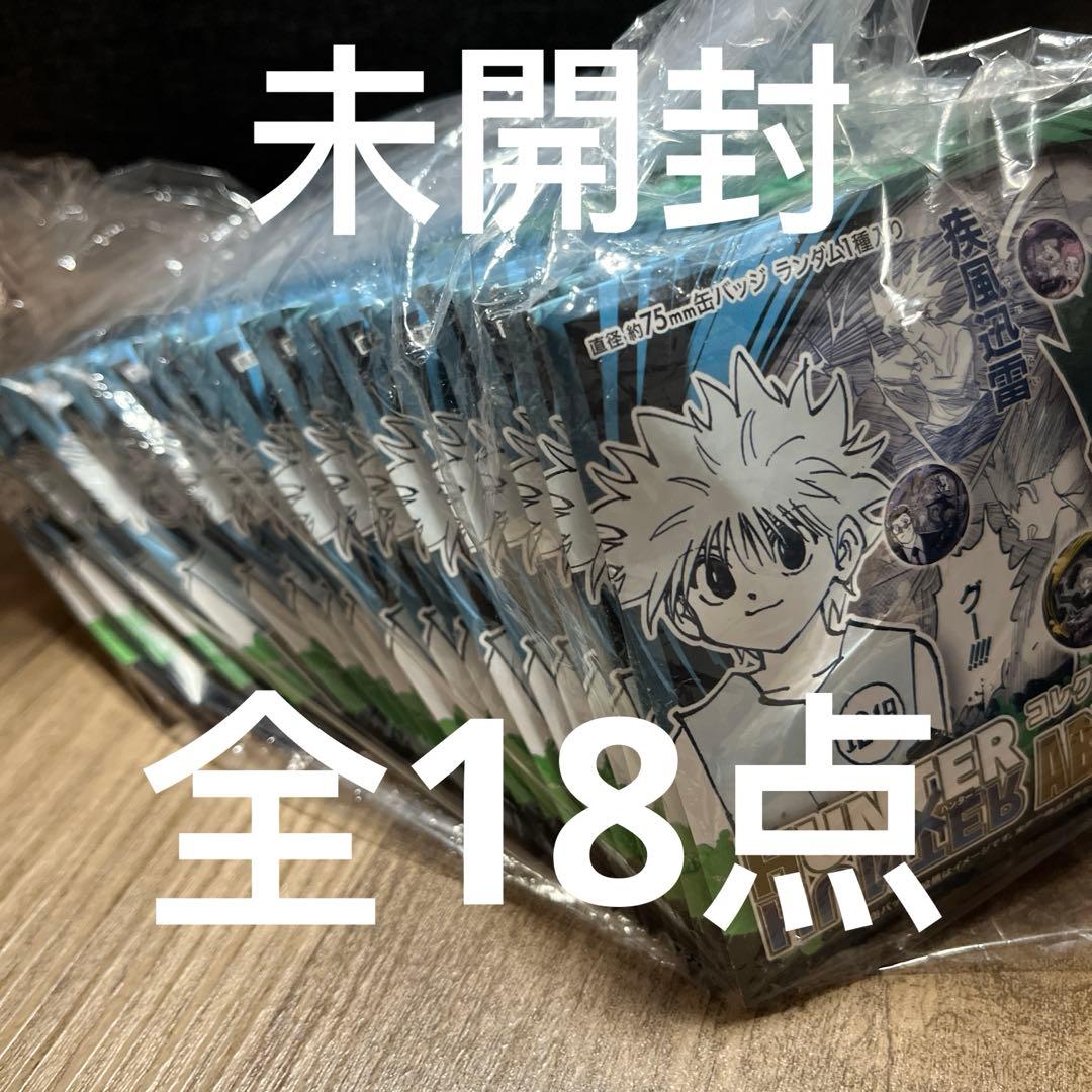 新品未開封　ジャンプフェスタ　ハンターハンター　原作　原画　コレクション缶バッジ