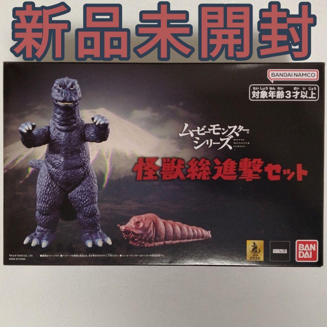 ムービーモンスターシリーズ 怪獣総進撃セット 新品未開封 ゴジラ モスラ幼虫