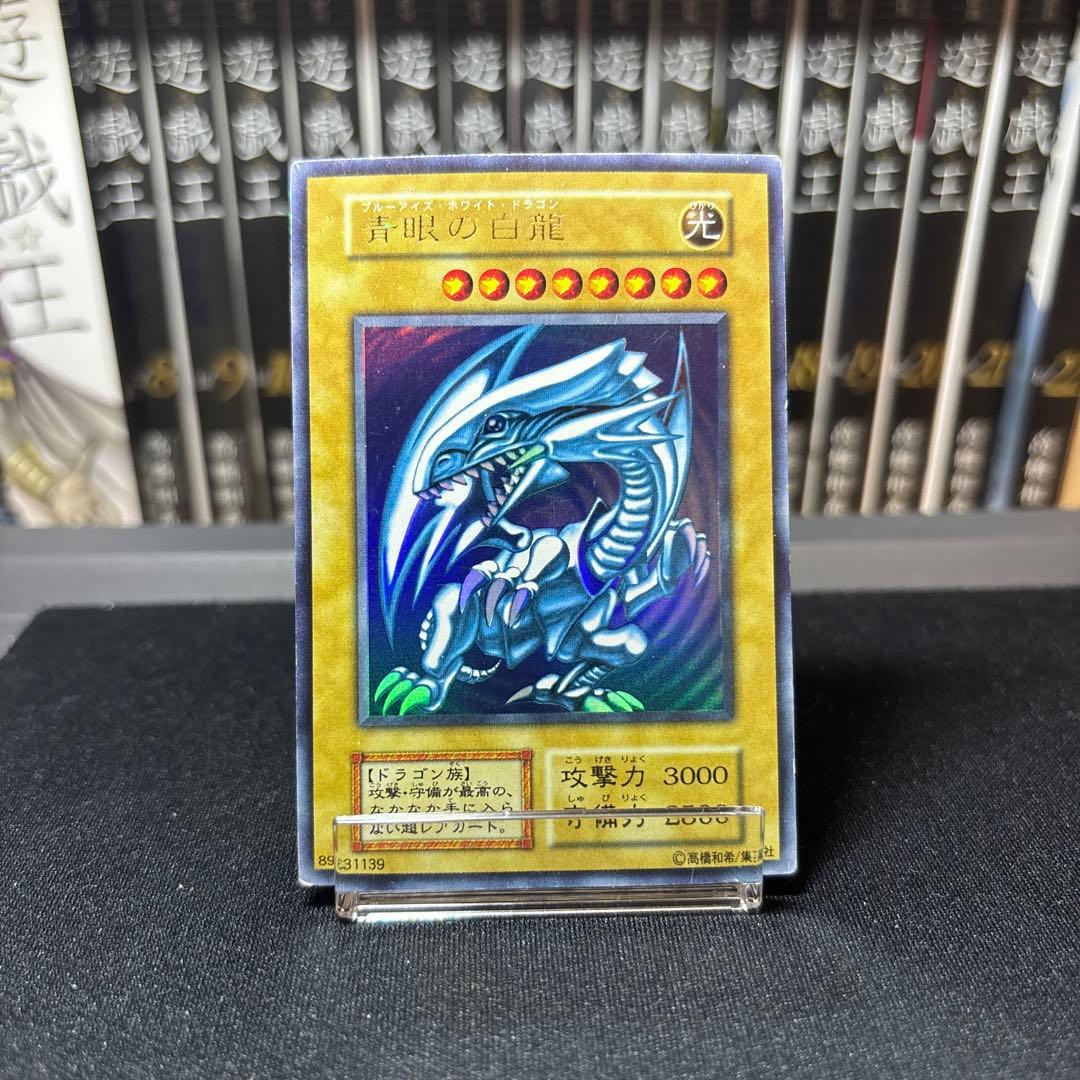 青眼の白龍 初期 ウルトラ