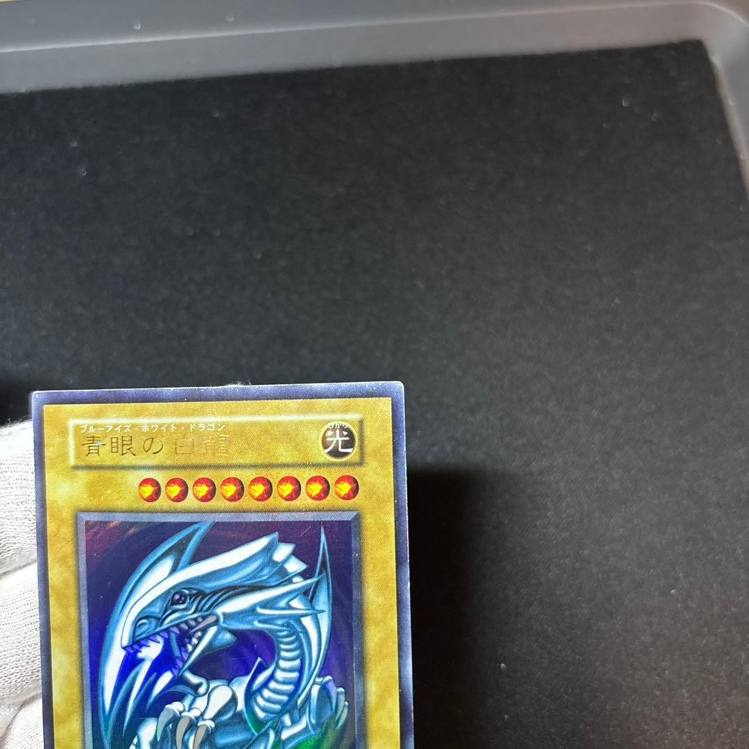 青眼の白龍 初期 ウルトラ