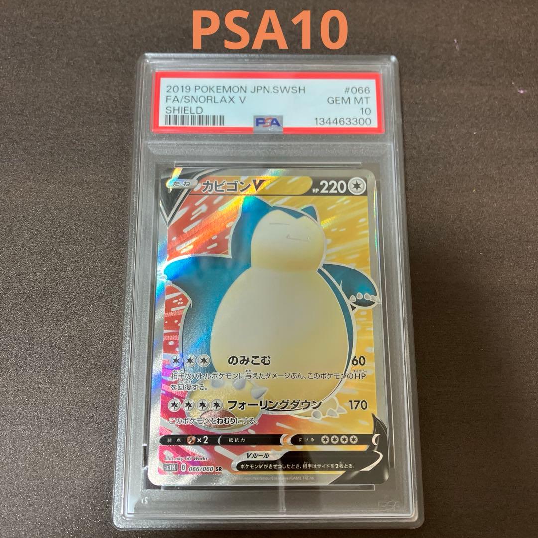 PSA10 カビゴンV SR S1H 拡張パック シールド 066/060