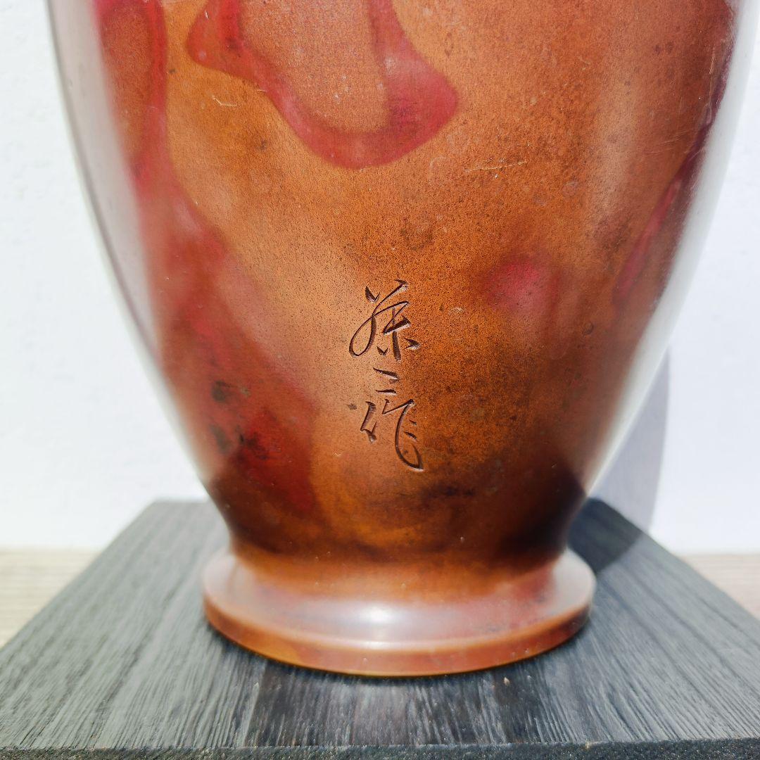 ☆希少☆【藤二 作 赤褐色 金属製壺】 刻印付き ビンテージ