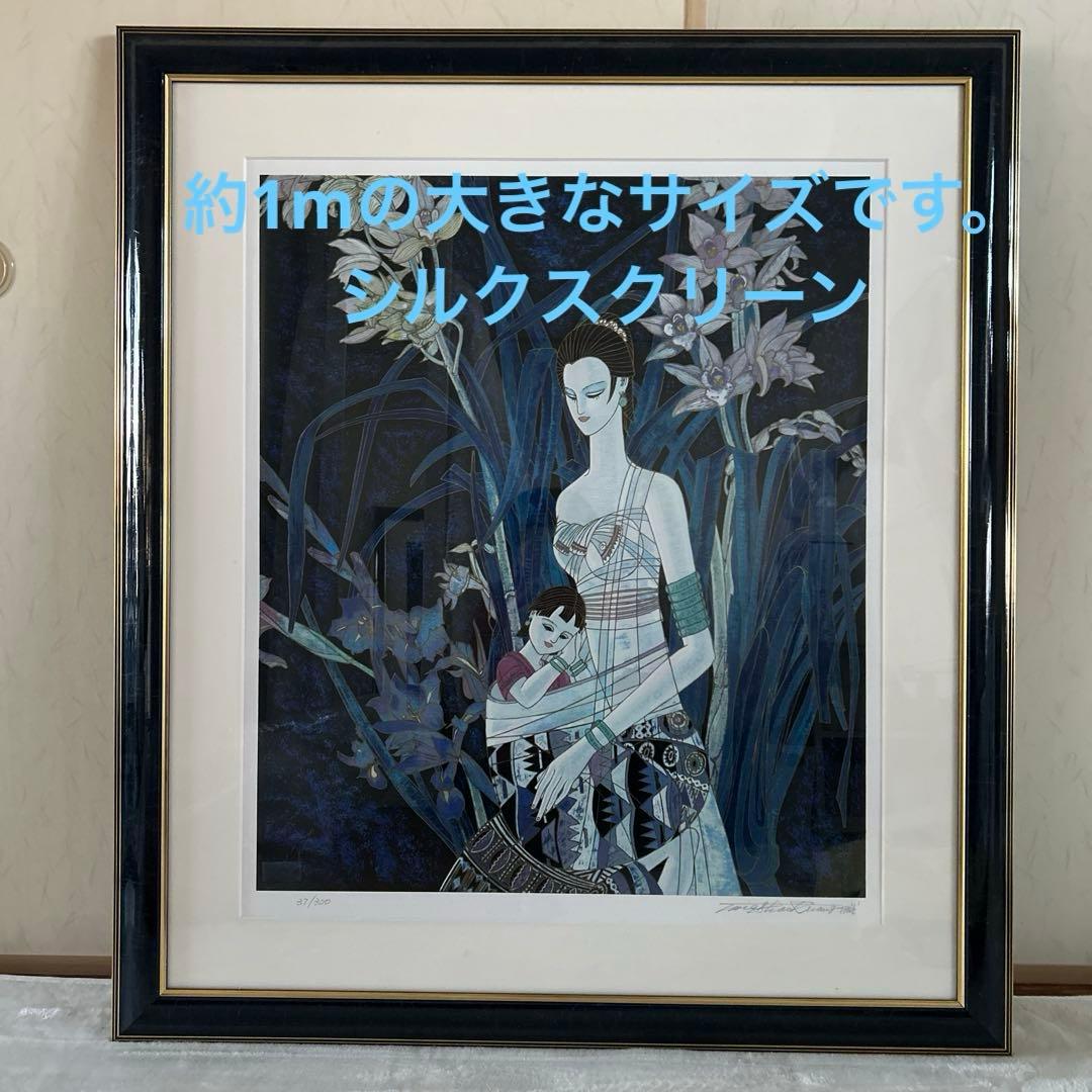 【美品】ティンシャオクォン 丁 紹光　花影の母子像シルクスクリーン