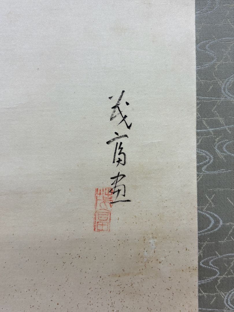 【鯉の掛け軸】 藤原茂富作 「飛躍の鯉」 日本画