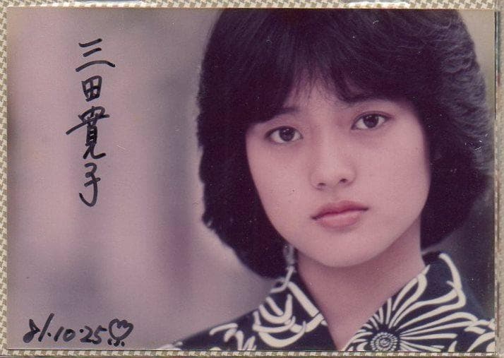 三田寛子 直筆サイン サービスサイズ 生写真　1981年
