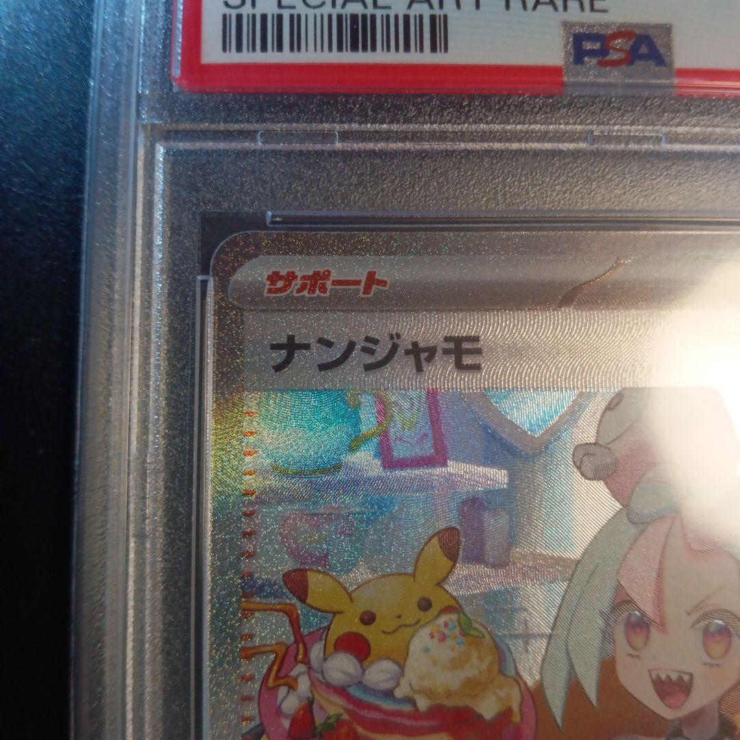 ナンジャモ　SAR PSA10 クレイバースト　SV2D 096/071