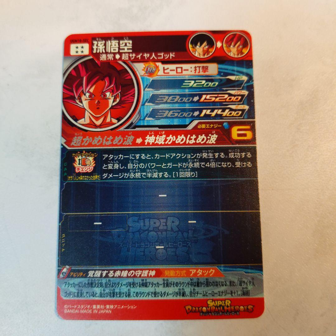 【完品】 UGM10-SEC 孫悟空 ゴッド悟空 ドラゴンボールヒーローズ