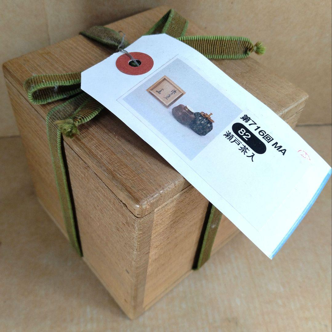 【本物保証】瀬戸茶入 裏千家十四代淡々斎箱 仕覆付 毎日オークション取扱品