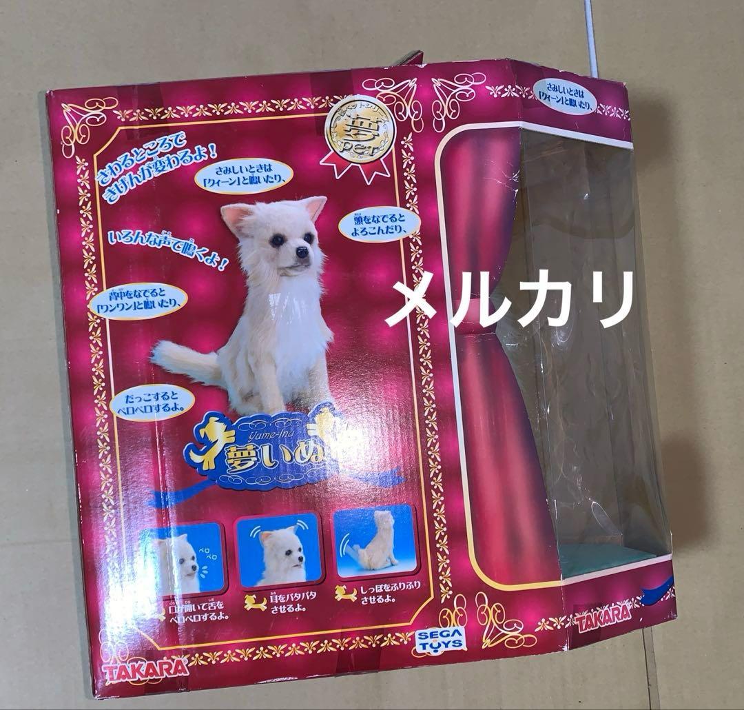 セガトイズ 夢いぬ　チワワ　クリーム色