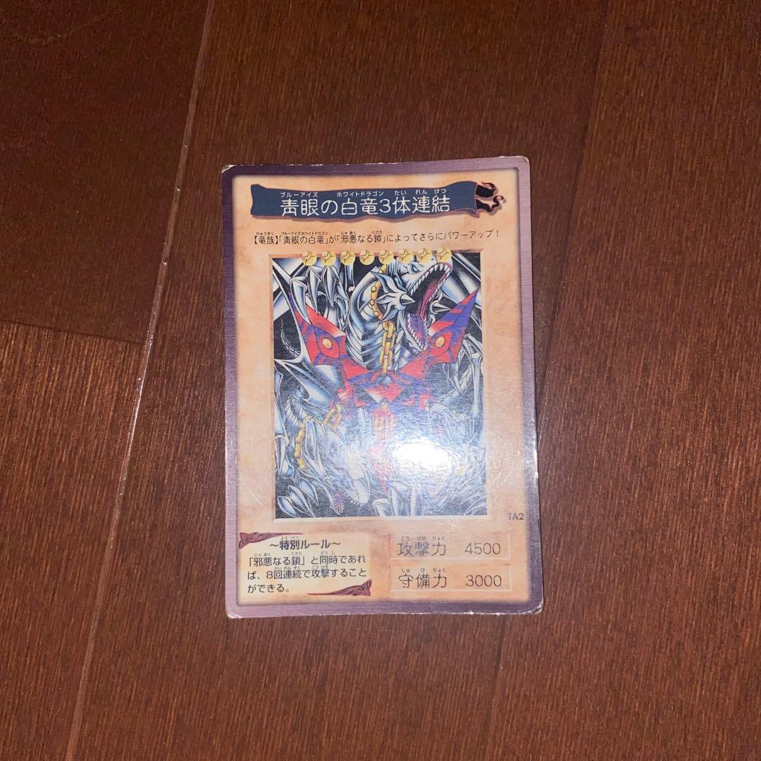 ブルーアイズのホワイトドラゴン3対連結