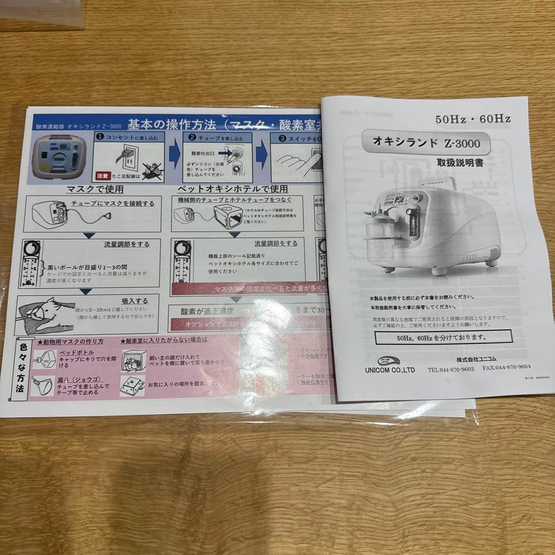 【60Hz】ユニコム　酸素濃縮器　オキシランドZ-3000