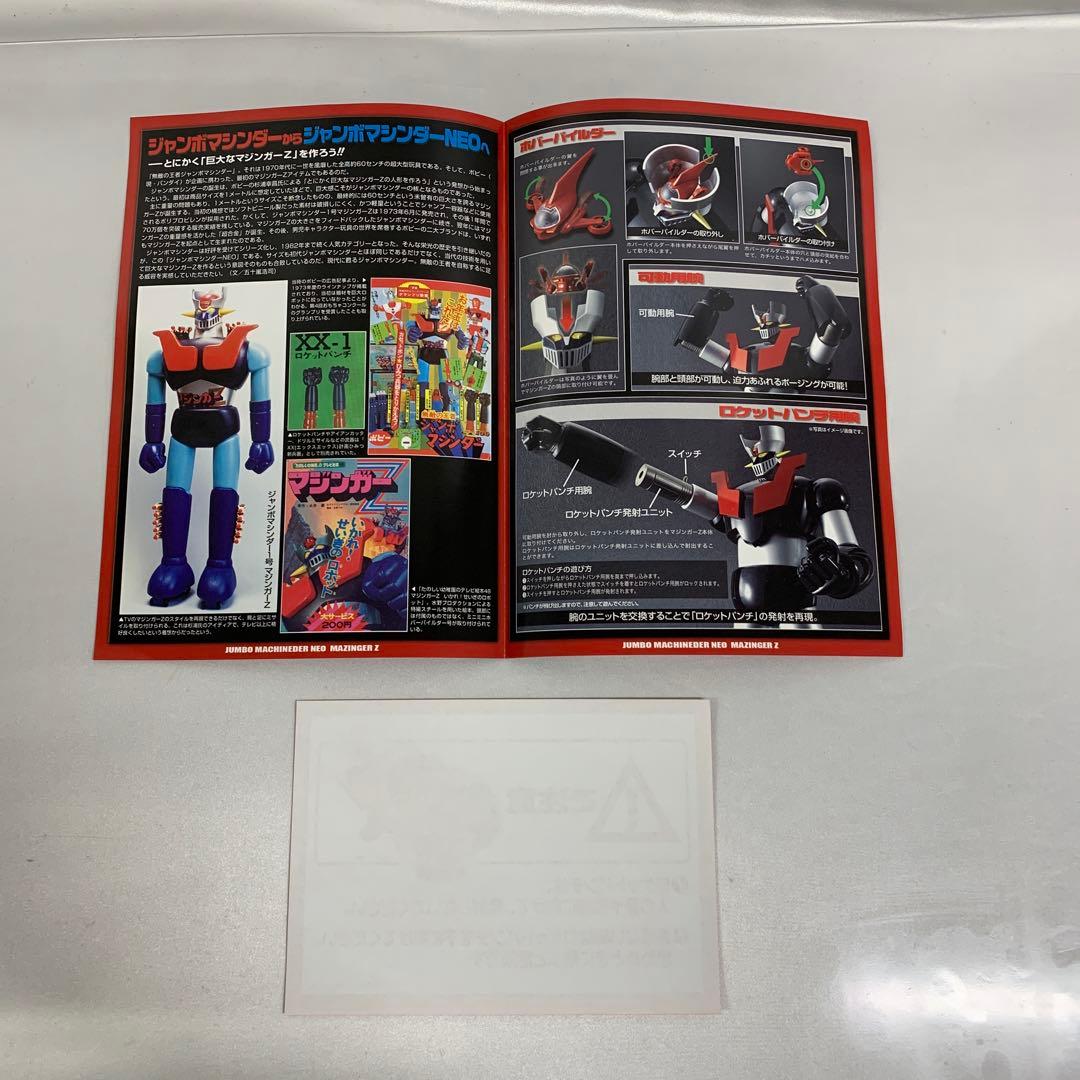 ジャンボマシンダーNEO マジンガーZ 「真マジンガー 衝撃!Z編」