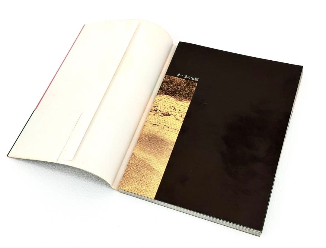 石川真生・写真集・熱き日々キャンプハンセン