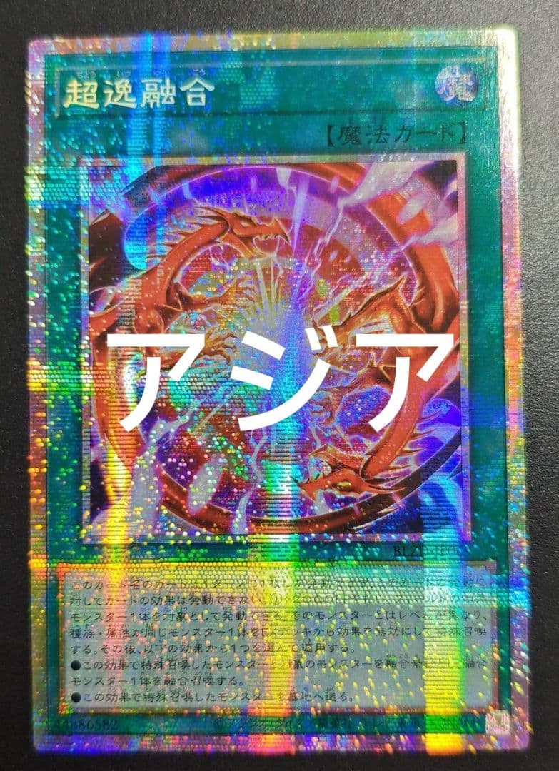 【ryo-ta-ryo】遊戯王 超逸融合 プリズマ アジア版 3枚