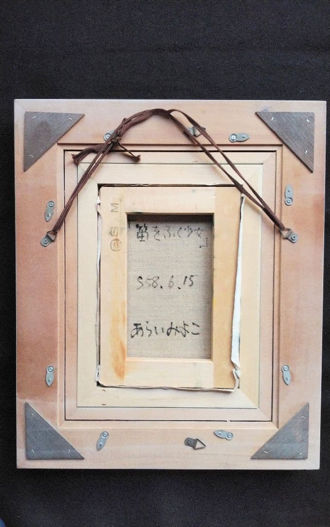 油絵 童画【荒井 美代子作品】現代童画会員・春季展会友賞・栃木芸術祭奨励賞