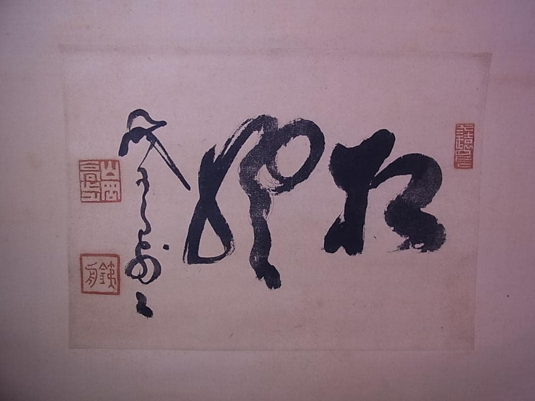 幕末三舟 墨蹟張り合い 掛軸　箱無し