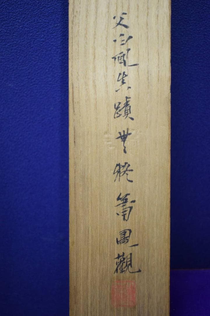 真作/武部白鳳/雪中家図/武部本一郎の父/鳳の桐観箱付/布袋屋掛軸HJ-857