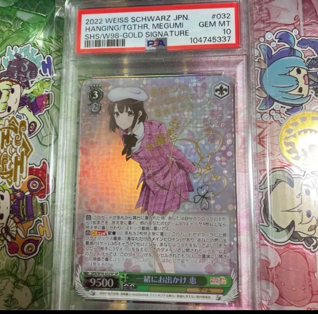 一緒にお出かけ 恵 sp psa10 ヴァイスシュヴァルツ サイン