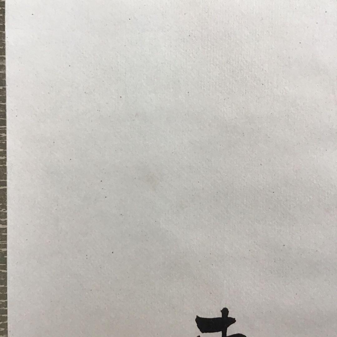 K茶道具　掛軸　「處仁遷義」　東條英機書　配送用桐箱　S193KJ