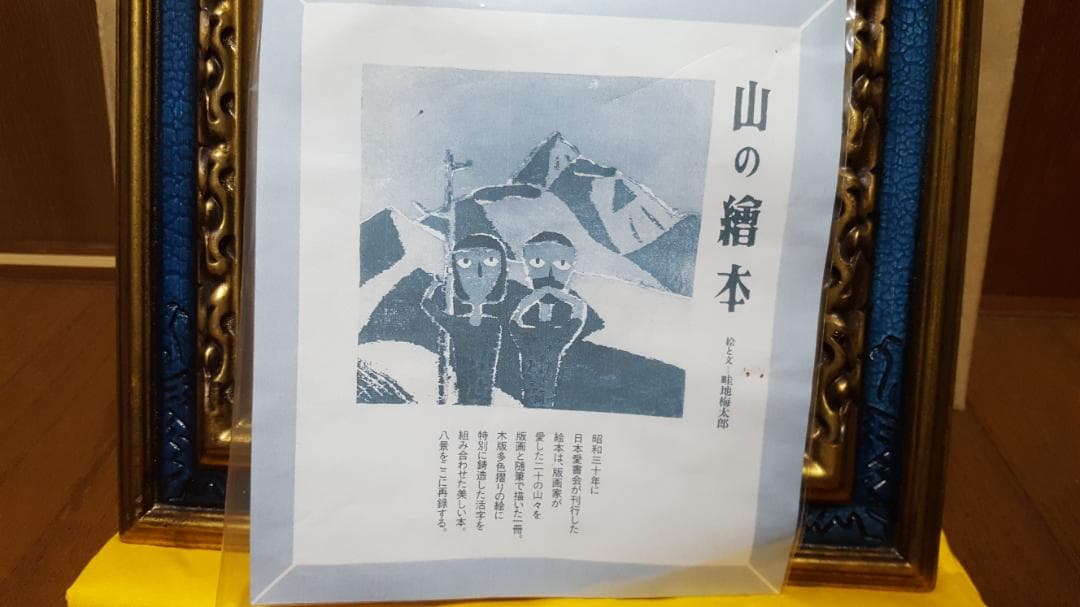 【真作】畦地梅太郎「鳥と山男」ガラス絵 ★貴重作★ 人気木版画家 山の詩人