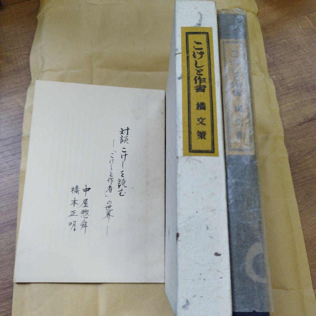 こけしと作者　橘文策　復刻愛蔵版　昭和53年 未央社　218P 別刷あり。